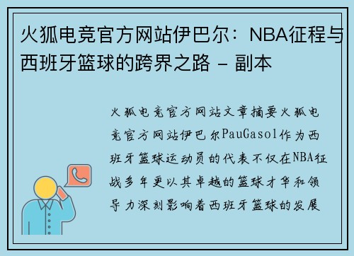 火狐电竞官方网站伊巴尔：NBA征程与西班牙篮球的跨界之路 - 副本