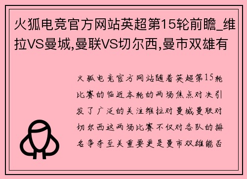 火狐电竞官方网站英超第15轮前瞻_维拉VS曼城,曼联VS切尔西,曼市双雄有麻烦了 - 副本