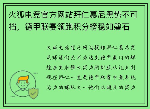 火狐电竞官方网站拜仁慕尼黑势不可挡，德甲联赛领跑积分榜稳如磐石