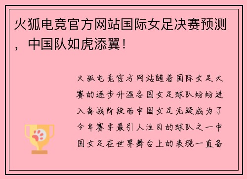 火狐电竞官方网站国际女足决赛预测，中国队如虎添翼！