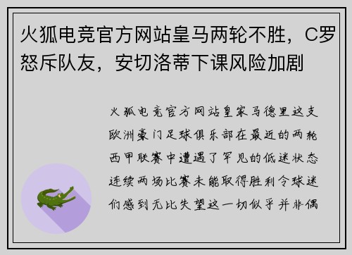 火狐电竞官方网站皇马两轮不胜，C罗怒斥队友，安切洛蒂下课风险加剧
