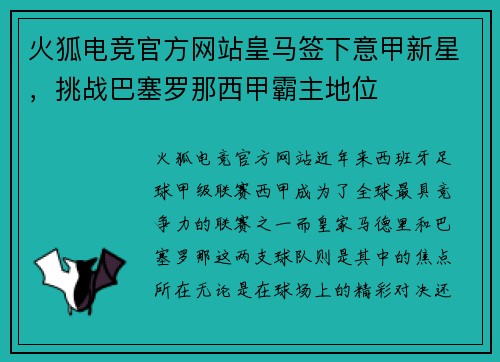 火狐电竞官方网站皇马签下意甲新星，挑战巴塞罗那西甲霸主地位
