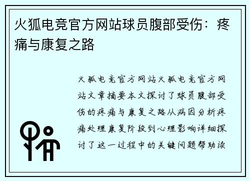 火狐电竞官方网站球员腹部受伤：疼痛与康复之路
