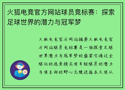 火狐电竞官方网站球员竞标赛：探索足球世界的潜力与冠军梦