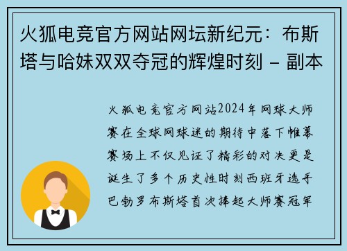 火狐电竞官方网站网坛新纪元：布斯塔与哈妹双双夺冠的辉煌时刻 - 副本