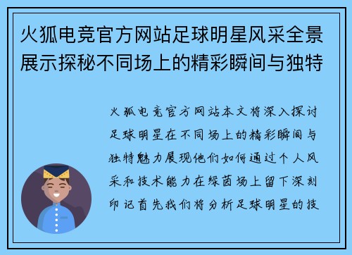 火狐电竞官方网站足球明星风采全景展示探秘不同场上的精彩瞬间与独特魅力