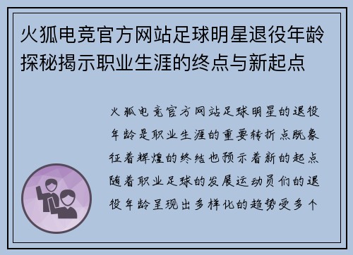 火狐电竞官方网站足球明星退役年龄探秘揭示职业生涯的终点与新起点