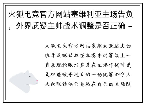 火狐电竞官方网站塞维利亚主场告负，外界质疑主帅战术调整是否正确 - 副本