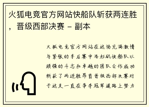 火狐电竞官方网站快船队斩获两连胜，晋级西部决赛 - 副本