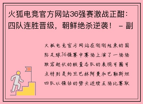 火狐电竞官方网站36强赛激战正酣：四队连胜晋级，朝鲜绝杀逆袭！ - 副本 (2)