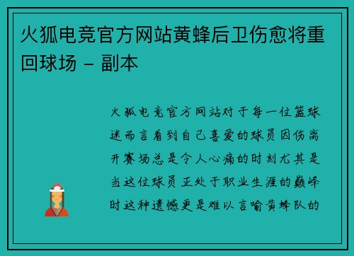 火狐电竞官方网站黄蜂后卫伤愈将重回球场 - 副本