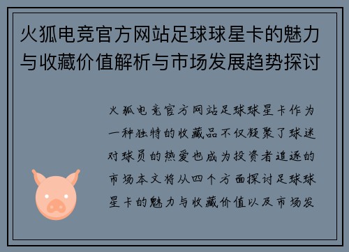 火狐电竞官方网站足球球星卡的魅力与收藏价值解析与市场发展趋势探讨 - 副本