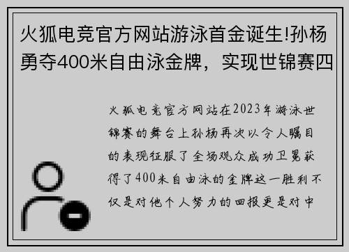 火狐电竞官方网站游泳首金诞生!孙杨勇夺400米自由泳金牌，实现世锦赛四连冠 - 副本