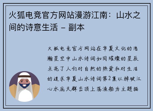 火狐电竞官方网站漫游江南：山水之间的诗意生活 - 副本