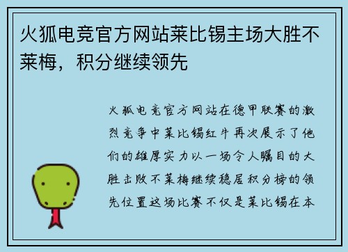 火狐电竞官方网站莱比锡主场大胜不莱梅，积分继续领先