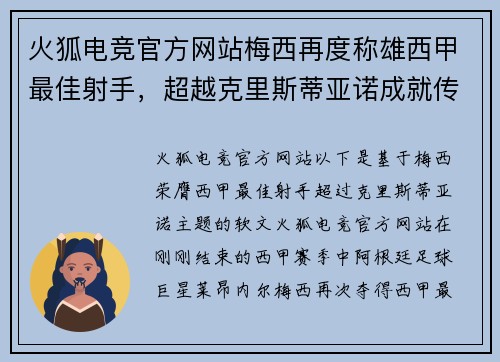 火狐电竞官方网站梅西再度称雄西甲最佳射手，超越克里斯蒂亚诺成就传奇