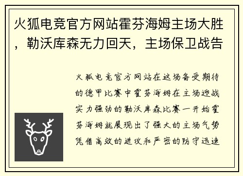 火狐电竞官方网站霍芬海姆主场大胜，勒沃库森无力回天，主场保卫战告捷 - 副本