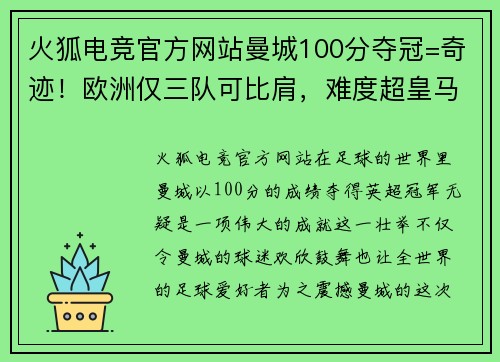 火狐电竞官方网站曼城100分夺冠=奇迹！欧洲仅三队可比肩，难度超皇马巴萨