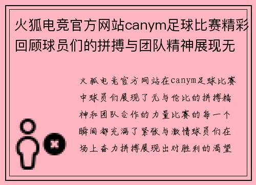 火狐电竞官方网站canym足球比赛精彩回顾球员们的拼搏与团队精神展现无遗