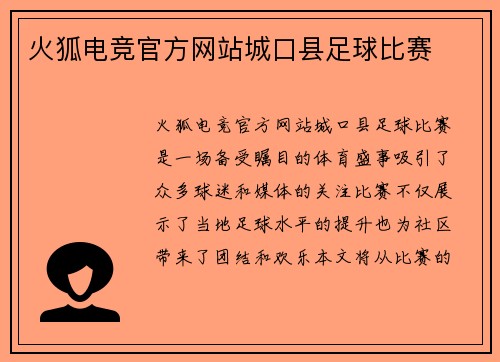 火狐电竞官方网站城口县足球比赛