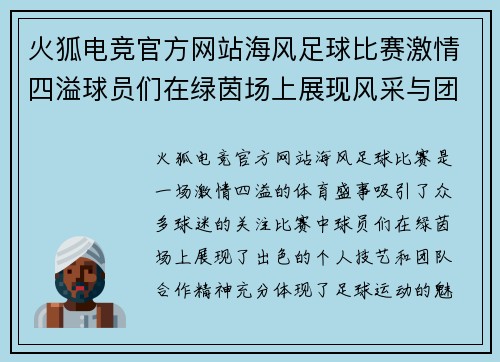 火狐电竞官方网站海风足球比赛激情四溢球员们在绿茵场上展现风采与团队精神