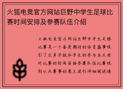 火狐电竞官方网站巨野中学生足球比赛时间安排及参赛队伍介绍