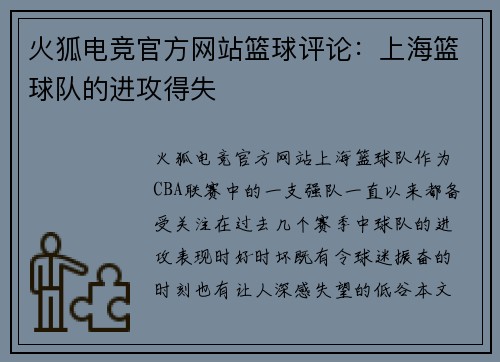 火狐电竞官方网站篮球评论：上海篮球队的进攻得失