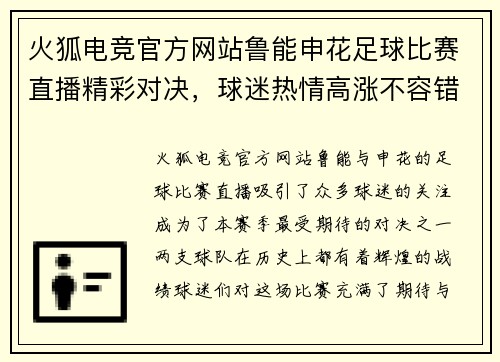 火狐电竞官方网站鲁能申花足球比赛直播精彩对决，球迷热情高涨不容错过