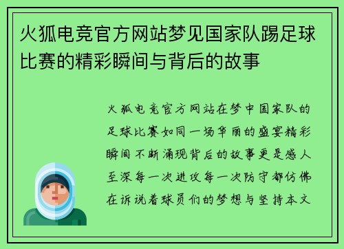 火狐电竞官方网站梦见国家队踢足球比赛的精彩瞬间与背后的故事