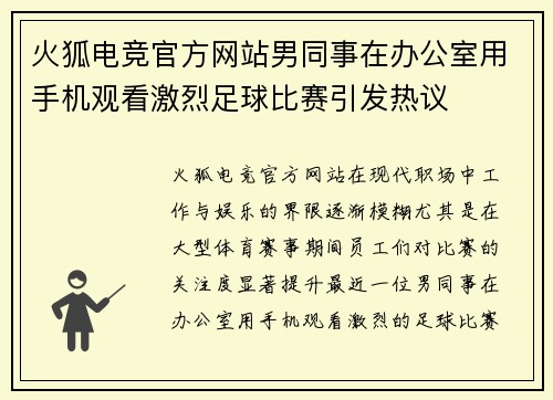 火狐电竞官方网站男同事在办公室用手机观看激烈足球比赛引发热议