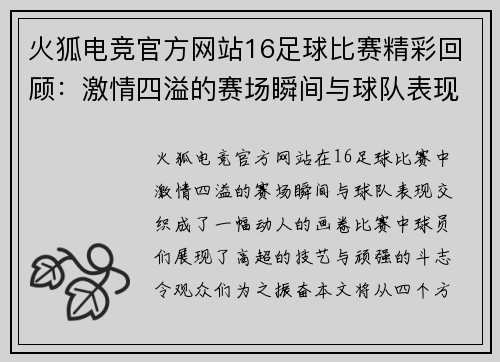 火狐电竞官方网站16足球比赛精彩回顾：激情四溢的赛场瞬间与球队表现分析