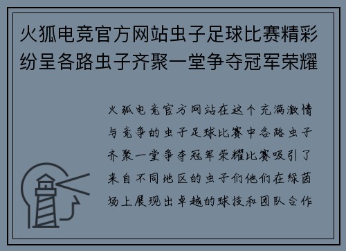 火狐电竞官方网站虫子足球比赛精彩纷呈各路虫子齐聚一堂争夺冠军荣耀