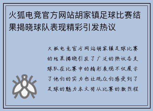 火狐电竞官方网站胡家镇足球比赛结果揭晓球队表现精彩引发热议