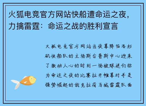 火狐电竞官方网站快船遭命运之夜，力擒雷霆：命运之战的胜利宣言