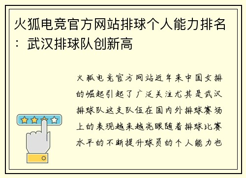 火狐电竞官方网站排球个人能力排名：武汉排球队创新高
