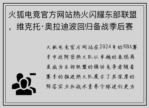 火狐电竞官方网站热火闪耀东部联盟，维克托·奥拉迪波回归备战季后赛