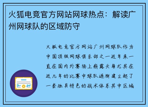 火狐电竞官方网站网球热点：解读广州网球队的区域防守