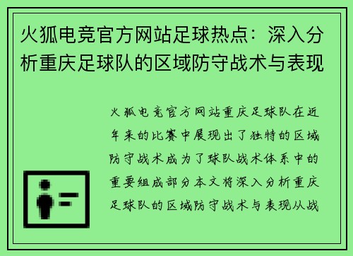 火狐电竞官方网站足球热点：深入分析重庆足球队的区域防守战术与表现