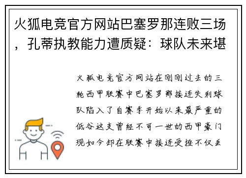 火狐电竞官方网站巴塞罗那连败三场，孔蒂执教能力遭质疑：球队未来堪忧？
