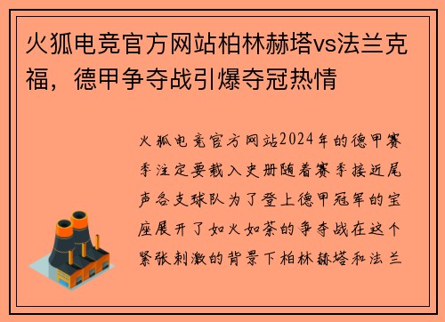 火狐电竞官方网站柏林赫塔vs法兰克福，德甲争夺战引爆夺冠热情