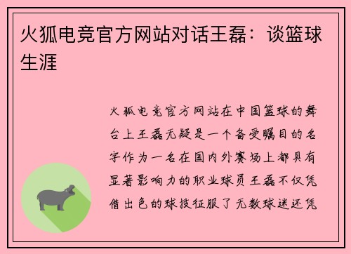 火狐电竞官方网站对话王磊：谈篮球生涯