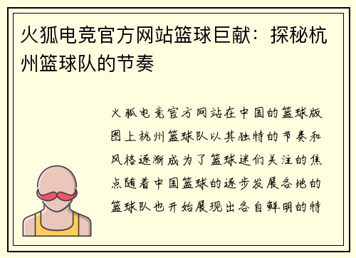 火狐电竞官方网站篮球巨献：探秘杭州篮球队的节奏