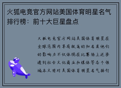 火狐电竞官方网站美国体育明星名气排行榜：前十大巨星盘点
