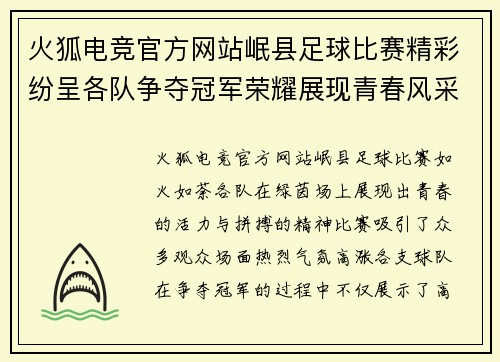 火狐电竞官方网站岷县足球比赛精彩纷呈各队争夺冠军荣耀展现青春风采