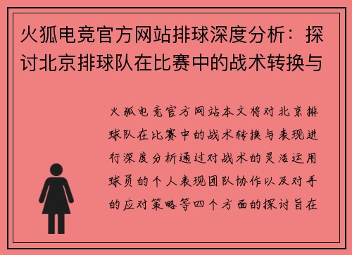 火狐电竞官方网站排球深度分析：探讨北京排球队在比赛中的战术转换与表现