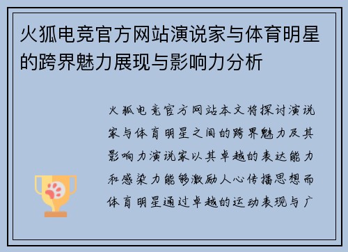 火狐电竞官方网站演说家与体育明星的跨界魅力展现与影响力分析