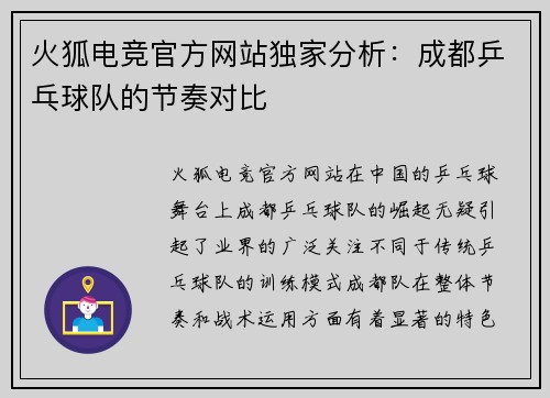 火狐电竞官方网站独家分析：成都乒乓球队的节奏对比