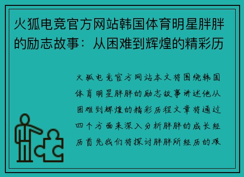 火狐电竞官方网站韩国体育明星胖胖的励志故事：从困难到辉煌的精彩历程