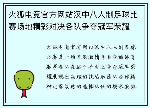 火狐电竞官方网站汉中八人制足球比赛场地精彩对决各队争夺冠军荣耀