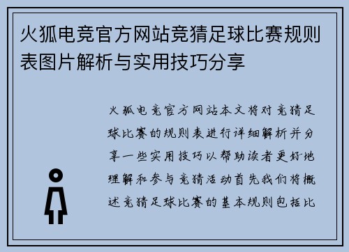 火狐电竞官方网站竞猜足球比赛规则表图片解析与实用技巧分享